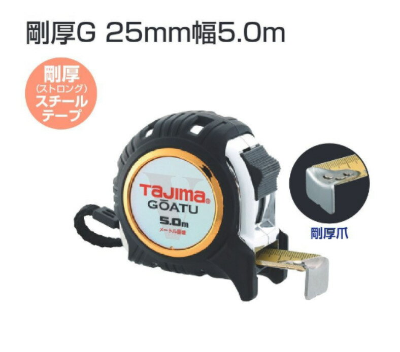 【メール便可】タジマ GAGL2550 GAGL2550S コンベックス 剛厚シリーズ 剛厚ストロングスチールテープ仕様弾性樹脂で全身をガード 工具 DIY 送料安い
