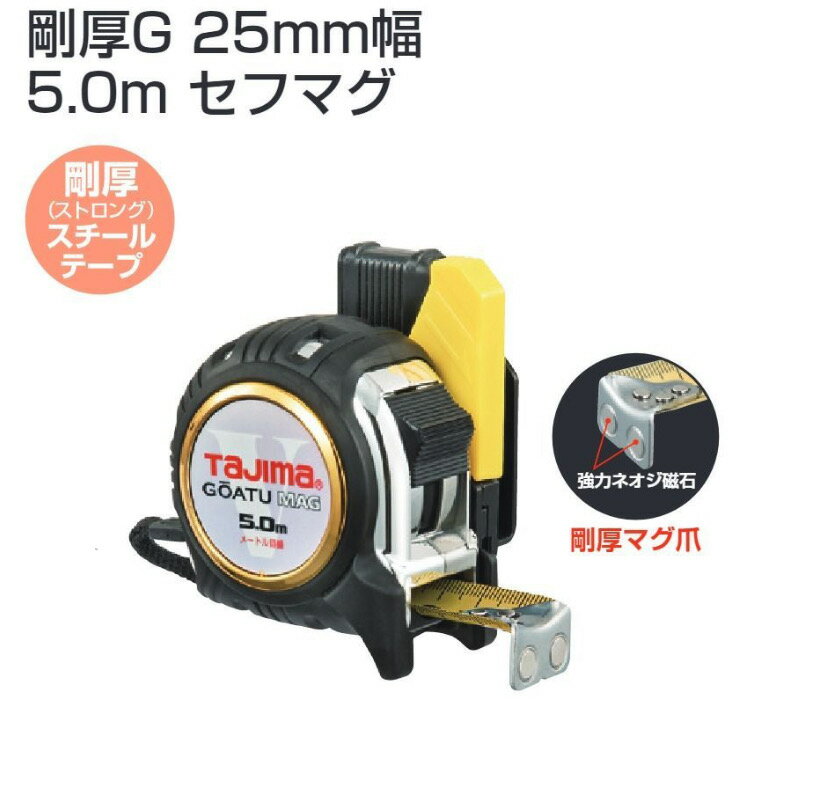 Rakuten - 【送料無料】タジマ　GASFGLM2550　剛厚G25mm幅5.0mセフマグ　コンベックス　剛厚シリーズ　剛厚ストロングスチールテープ仕様弾性樹脂で全身をガード　工具　　DIY　送料安い