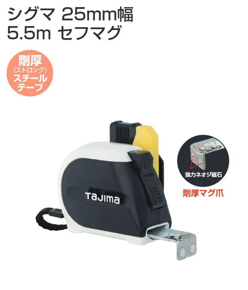 【メール便可】タジマ　SFSSM2555　コンベックス　シグマストップシリーズ　号厚テープ＆磁石付爪仕様..