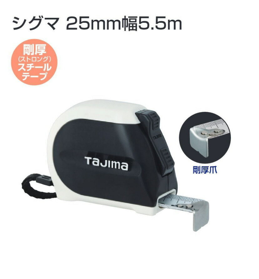 【メール便可】タジマ　SS2555 SS2555S　コンベックス　シグマストップシリーズ　剛厚ストロングスチー..
