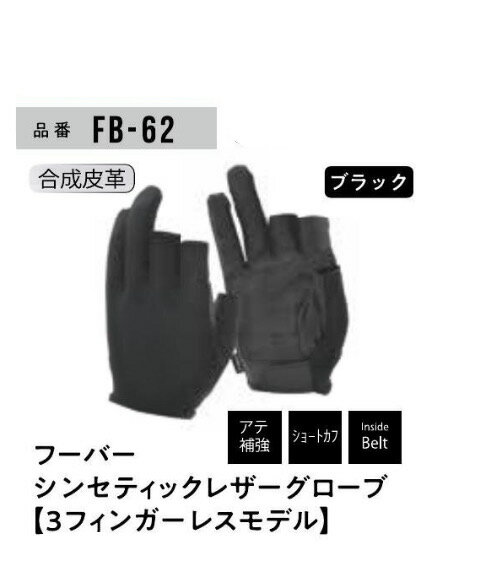 Rakuten - ★10双組　FB62　M/L　フーバーシンセティックレザーグローブ　3フィンガーレスモデル　おたふく手袋
