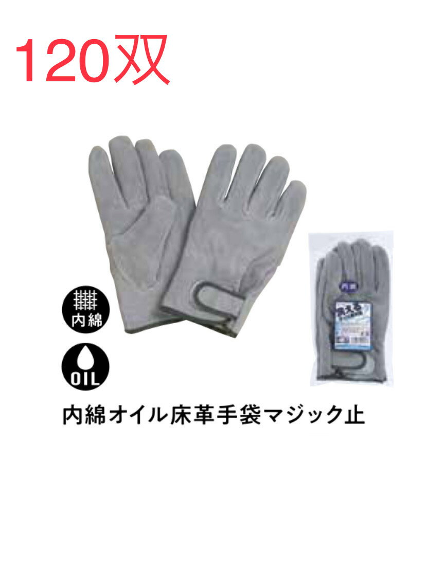 ★120双【牛革手】467　内綿オイル床革マジック革手　洗った後乾いても硬くなりにくい おたふく手袋　サイズフリー作業手袋安い