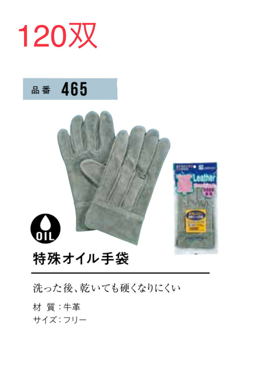 ★120双【牛床革手】465　特殊オイル革手　洗った後乾いても硬くなりにくい 　サイズフリー　おたふく手袋・作業手袋安い