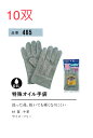 ★10双【牛革手】465　特殊オイル革手　サイズフリー　洗った後乾いても硬くなりにくい おたふく手袋　作業手袋安い