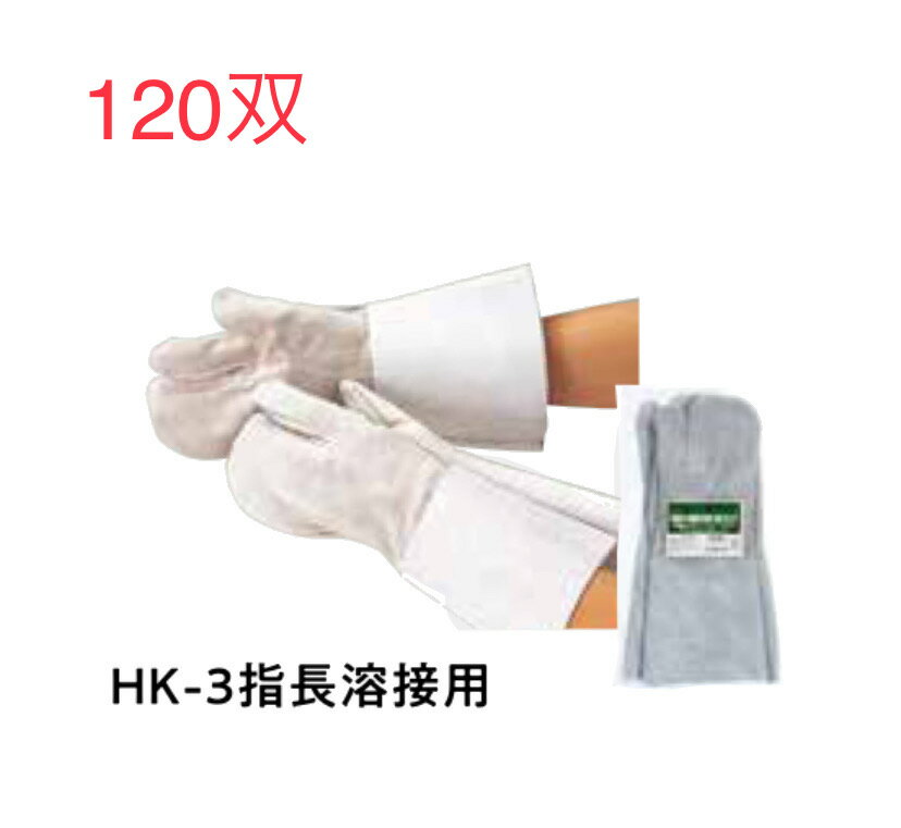 ★120双【牛革手】HK-3 461手溶接床3指　長さ33cm　高級牛革。 おたふく手袋 溶接ロング革手　作業手袋安い