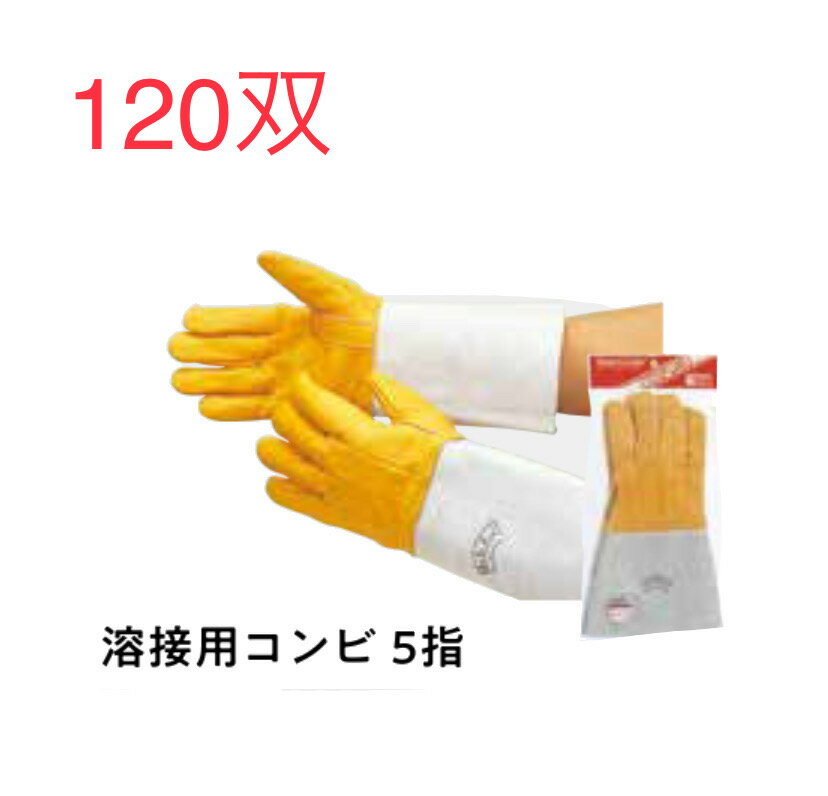 ★120双【牛革手】408　溶接用コンビ5指　長さ34cm　クレスト+床革袖 おたふく手袋 溶接ロング革手　作業手袋安い