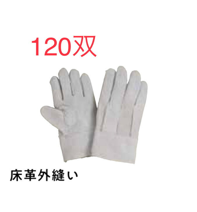 Rakuten - ★120双【牛床革手】3011　床革外縫い　サイズフリー　おたふく手袋 作業手袋安い