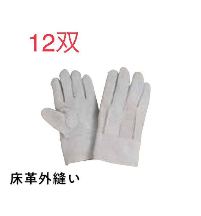 Rakuten - ★12双【牛床革手】3011　床革外縫い　サイズフリー　おたふく手袋 作業手袋安い