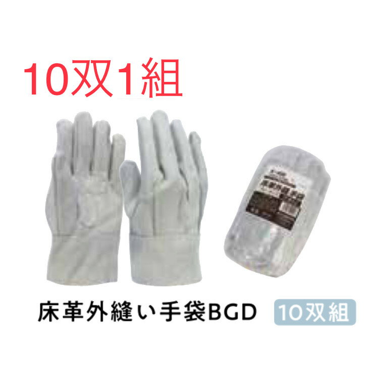 Rakuten - ★10双組【牛床革手】K433　床革外縫い手袋BGD　サイズフリー　おたふく手袋 作業手袋安い