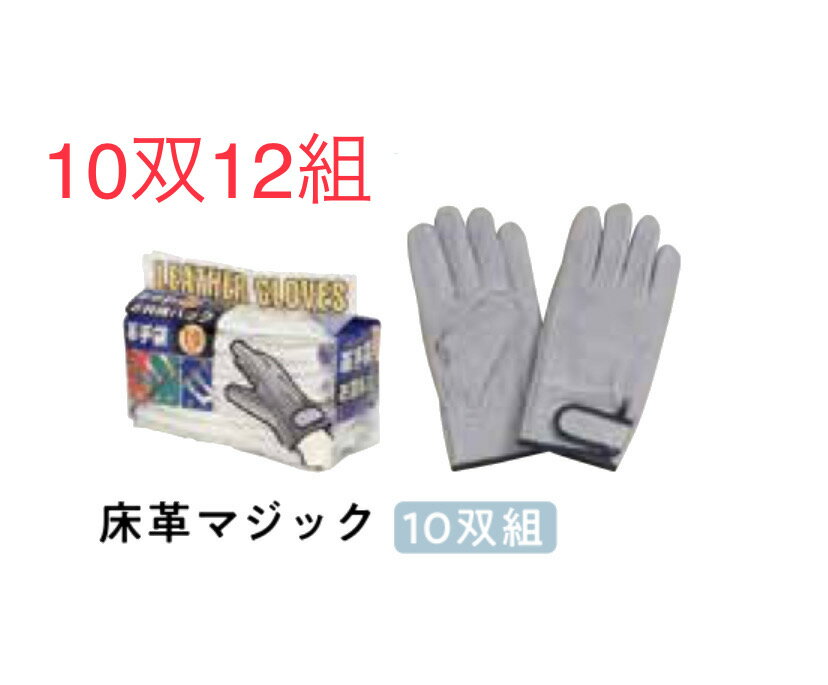 ★10双組12組【牛革手】432　床革手マジック　手首をホールドするマジックテープ付き　おたふく手袋 作業手袋溶接など安い