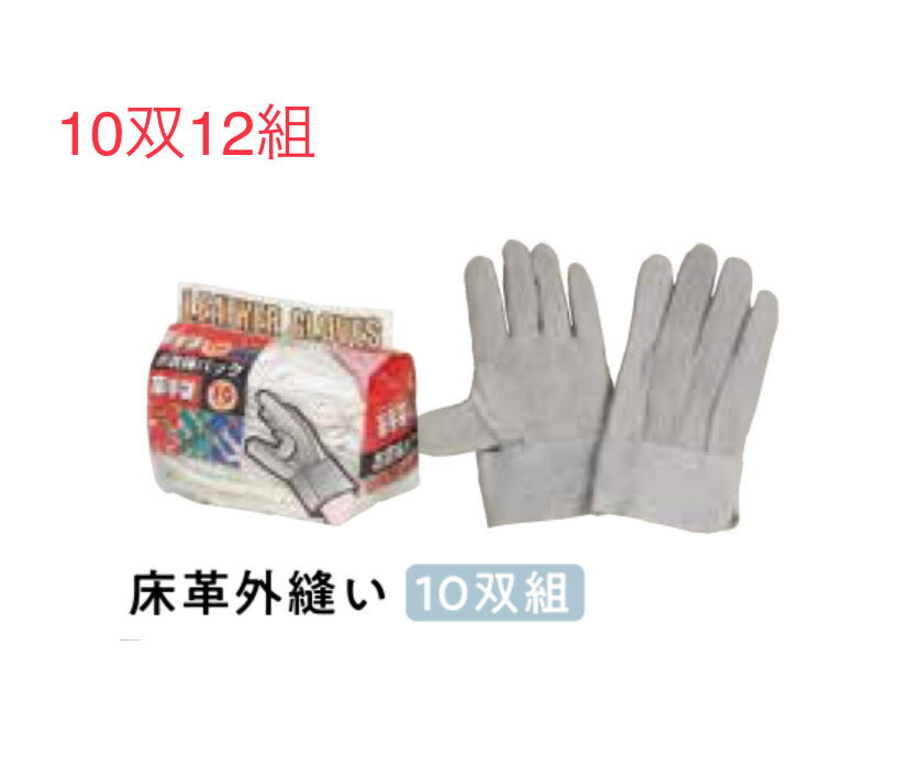 ★10双組12組【牛革手】431　床革背縫い　背縫いなので縫い目が手にあたりにくく曲げやすい　おたふく手袋　作業手袋溶接など安い