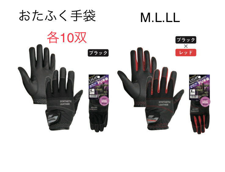 Rakuten - 【送料無料】各10双【合成皮革】K81　PU手袋ライト　M/L/LL　ブラック　ブラック×レッド　 おたふく手袋　作業手袋　安い