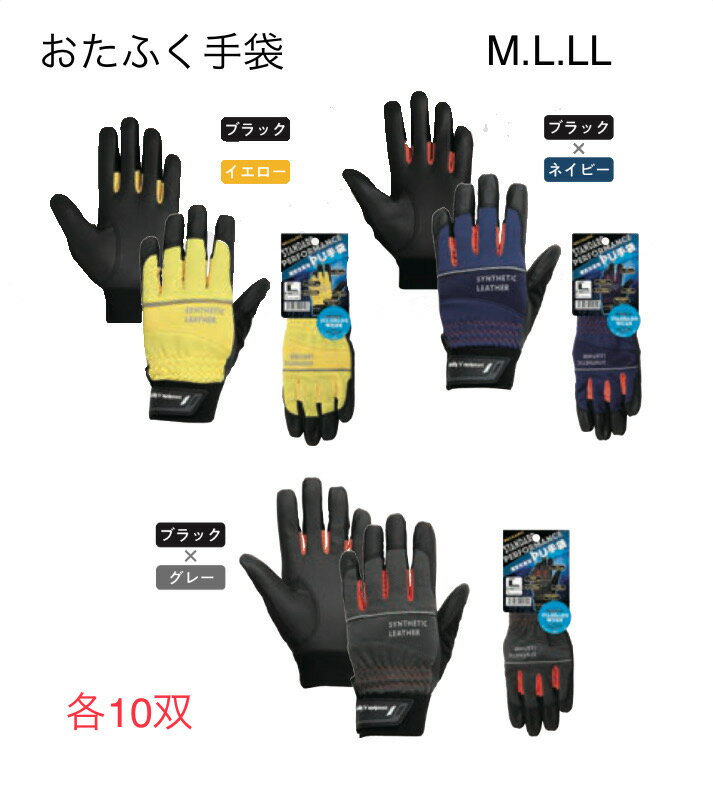 Rakuten - 【送料無料】各10双【合成皮革】K82　PU手袋スタンダード　S/M/L/LL/3L　黒×黄色　黒×紺　黒×グレー　 おたふく手袋　作業手袋　安い