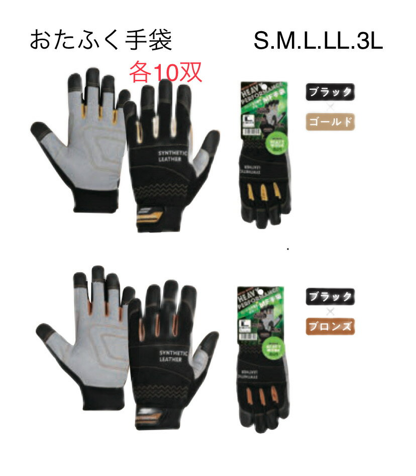 Rakuten - 【送料無料】各10双【合成皮革】K85　MF手袋　S/M/L/LL/3L　ブラック×ゴールド　ブラック×ブロンズ　 おたふく手袋　作業手袋　安い