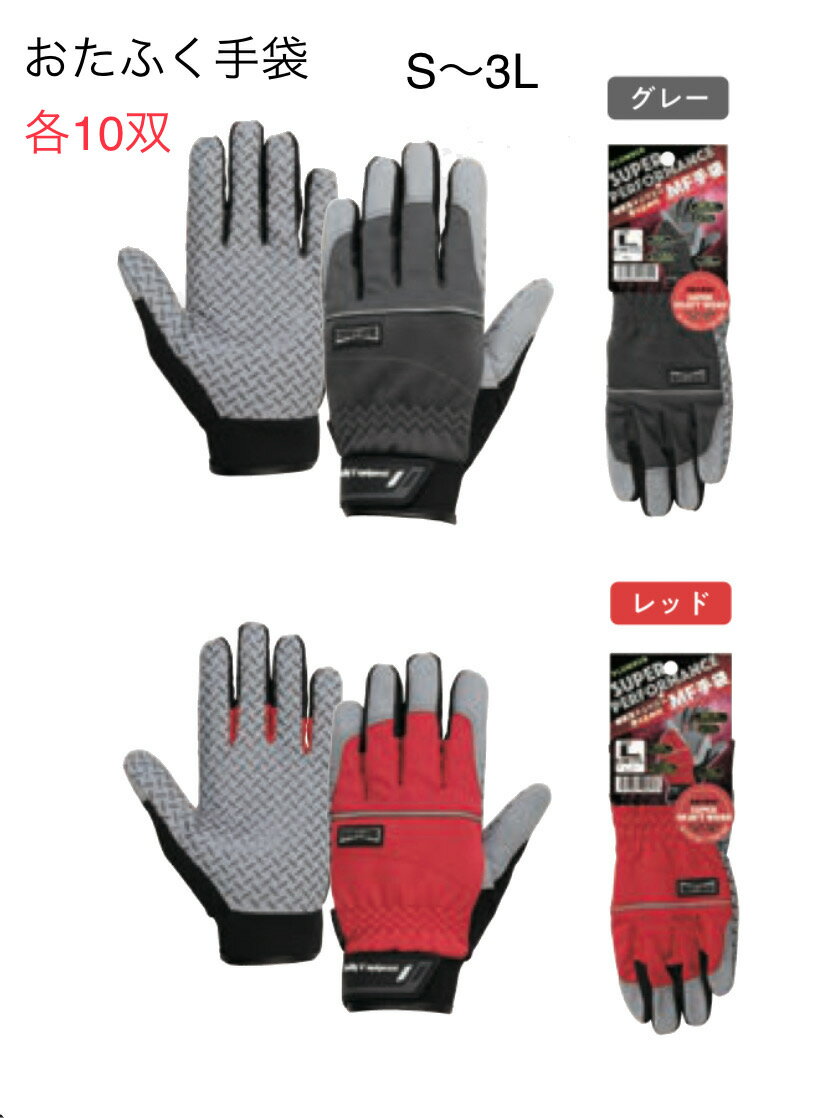 【送料無料】各10双【合成皮革】K86　MF手袋＋シリコンゴム　S/M/L/LL/3L　グレー　レッド　 おたふく手袋　作業手袋　安い
