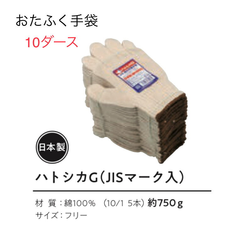 Rakuten - 【送料無料】10ダース【軍手　綿100％】658　ハトシカG（JISマーク入）　おたふく手袋　 作業手袋安い