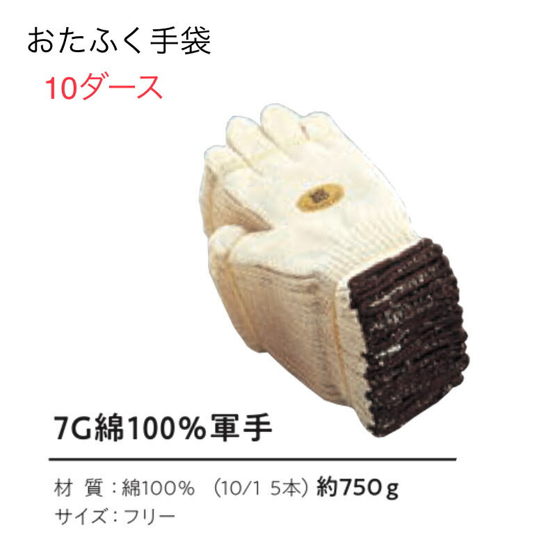 ★10ダース【軍手　綿100％】G-54　7ゲージ　おたふく手袋 　作業手袋安い