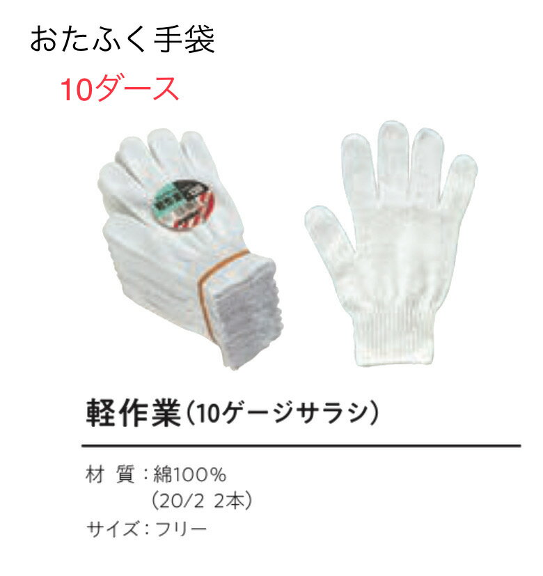 【送料無料】10ダース【軍手綿100％】JW130　軽作業軍手 12双組　10ゲージ　サラシ　おたふく手袋 作業手袋安い