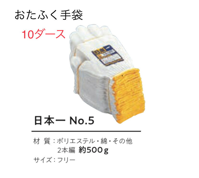 Rakuten - ★10ダース【トクボー軍手】5　日本一軍手　7ゲージ　おたふく手袋 作業手袋安い