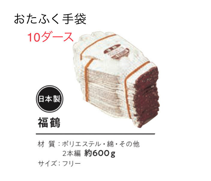 【送料無料】10ダース【トクボー国産軍手】680　福鶴　7ゲージ　おたふく手袋 作業手袋安い(4)