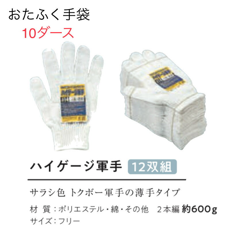 Rakuten - 【送料無料】10ダース【10ゲージ編み薄手手袋】NO.14　ハイゲージ軍手12双組　目の細かい軍手 おたふく手袋 作業手袋安い