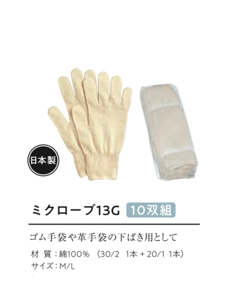 【メール便可】日本製　575　ミクローブ13G10双組　薄ニットの綿手袋　おたふく手袋 作業手袋安い