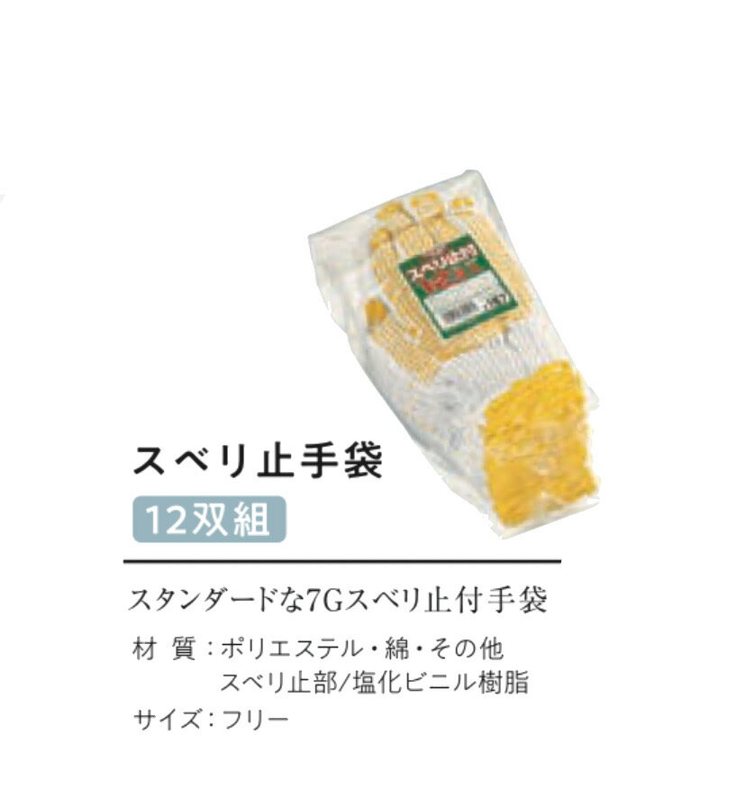 Rakuten - ★5ダース【7ゲージスベリ止め軍手】SP167　スベリ止め手袋12双組　すべりにくく作業がしやすいお得用タイプ おたふく手袋 作業手袋安い