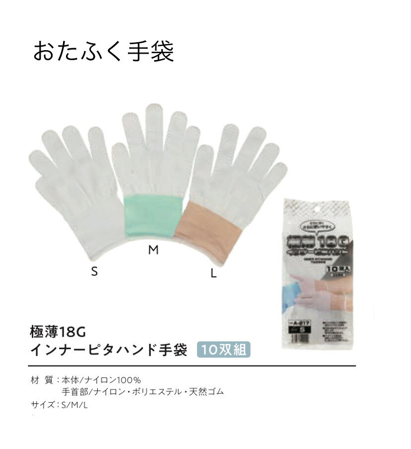 Rakuten - 【メール便可】【18ゲージ編み下履き用極薄手袋】A217　極薄18Gインナーピタハンド10双組　S・M・L　おたふく手袋 作業手袋安い