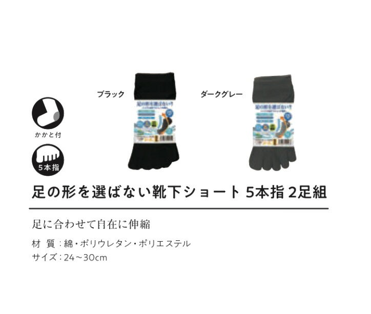 ★【おたふく手袋】メール便可【5本指靴下】S887 足の形を選ばない靴下ショート5本指2足組 ブラック ダークグレー 24cm～30cm 足に合わせて自在に伸縮 作業用靴下 DIY 普段履き靴下 送料安い