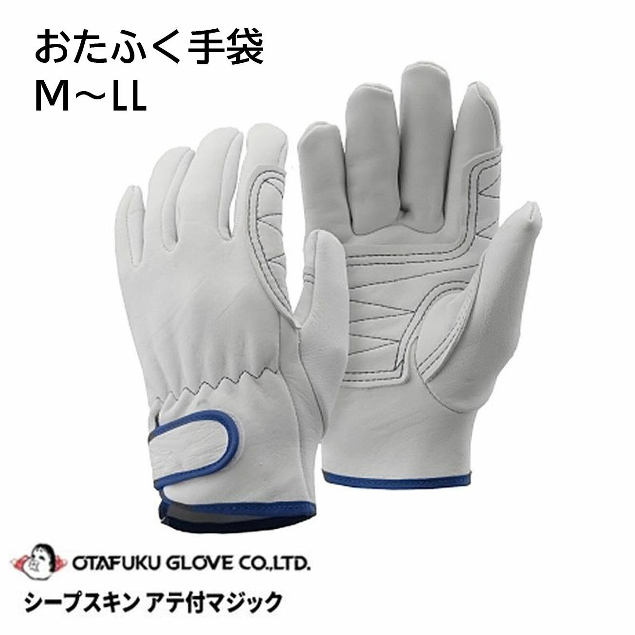 Rakuten - 【送料無料】K434　シープスキンアテ付マジック　M.L.LL　しなやかで柔らかいアテ付補強タイプ　おたふく手袋 作業手袋安い
