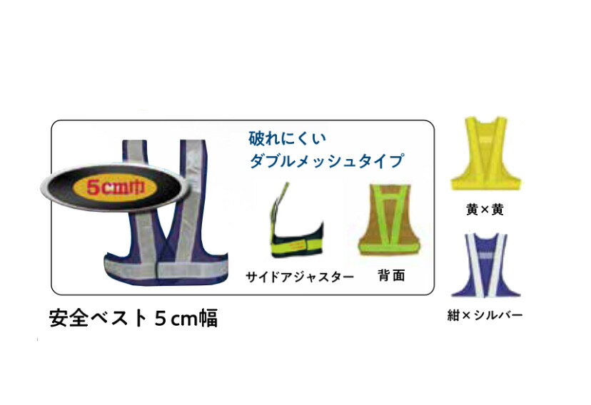 Rakuten - 【メール便可】9012-5　安全ベスト5cm幅　再帰反射テープ採用タイプ　黄色×黄色　紺×シルバー　おたふく手袋　送料安い