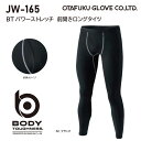 【メール便可】防寒 JW165 BTパワーストレッチ前開きロングタイツ S.M.L.LL.3L.4L.5L ブラック 身体にフィットするコンプレッション機能が保...