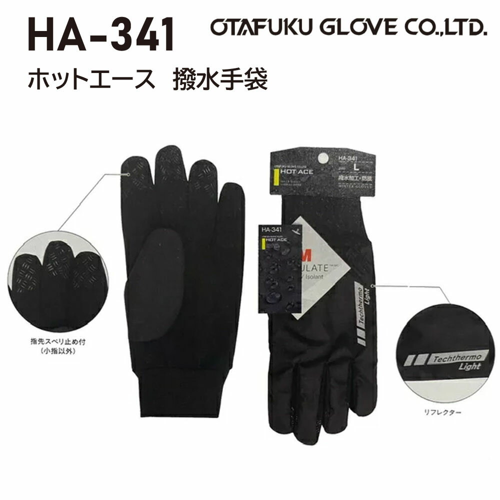 Rakuten - 【送料無料】5双組　防寒　HA341 ホットエース撥水手袋　 S.M.L.LL　フッ素加工で撥水処理に薄地でも暖かく作業性の良い手袋　送料安い