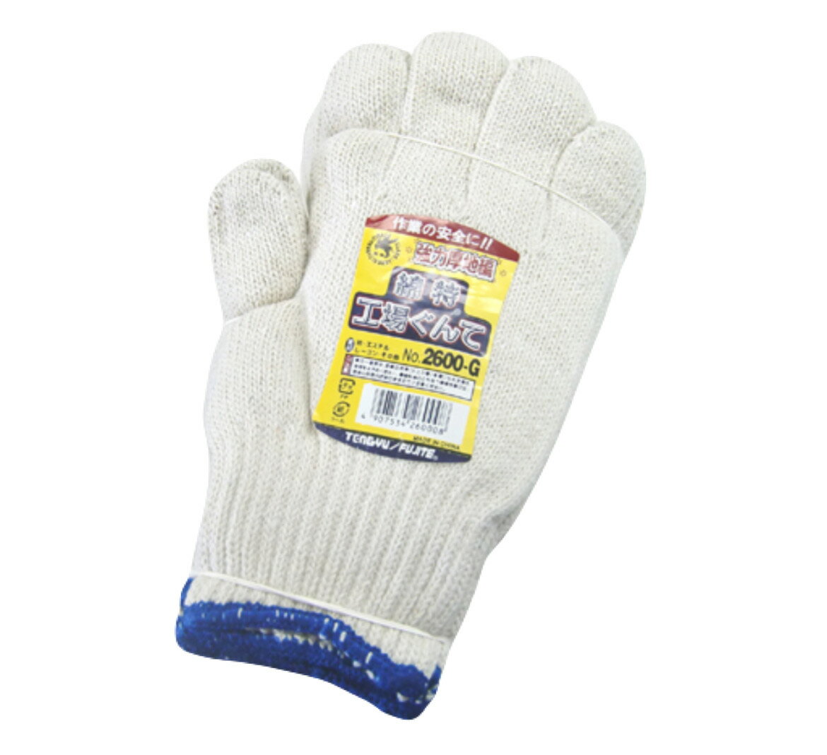 【送料無料】富士手袋　2600-G 綿特工場ぐんて超厚地編　作業用手袋　DIY　農作業などに最適