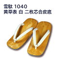【雪駄】1040 黄草表 白 二枚芯合皮底(かかと部分本革使用) L(25.5cm~26.0cm),LL(26.5cm~27.0cm) 和装履き 二枚芯の造りの草履
