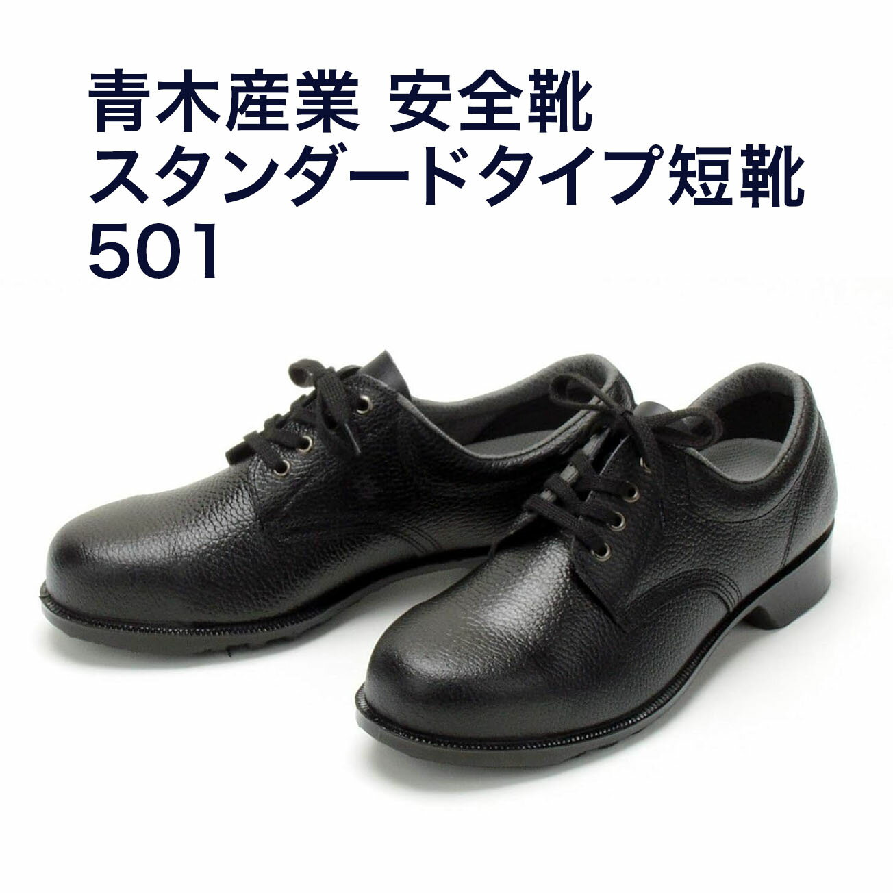 Rakuten - アイトス【送料無料】501 JIS規格 安全靴 スタンダードタイプ短靴 黒 【23.5～30.0cm】530g 鋼製先芯