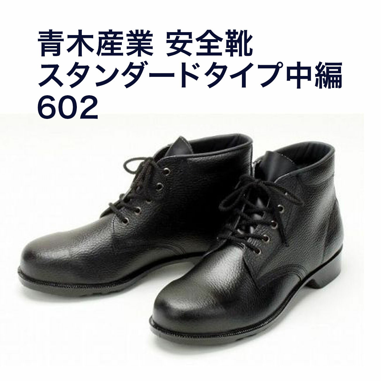 楽天市場】青木 安全靴 602の通販