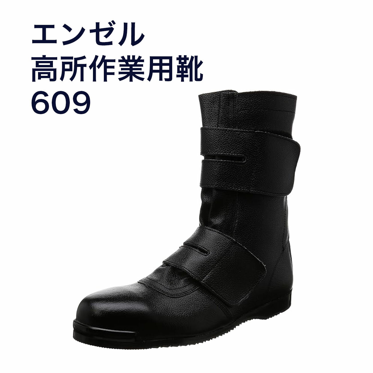 Rakuten - 【送料無料】609　高所作業用靴 高所用長マジック 【23.5～29.0cm】565g 革製S種合格品の高所用安全靴