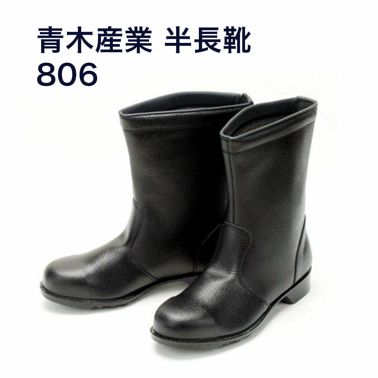 Rakuten - 【送料無料】806　JIS規格 安全靴 スタンダードタイプ半長靴 黒 【23.5～30.0cm】600g 鋼製先芯