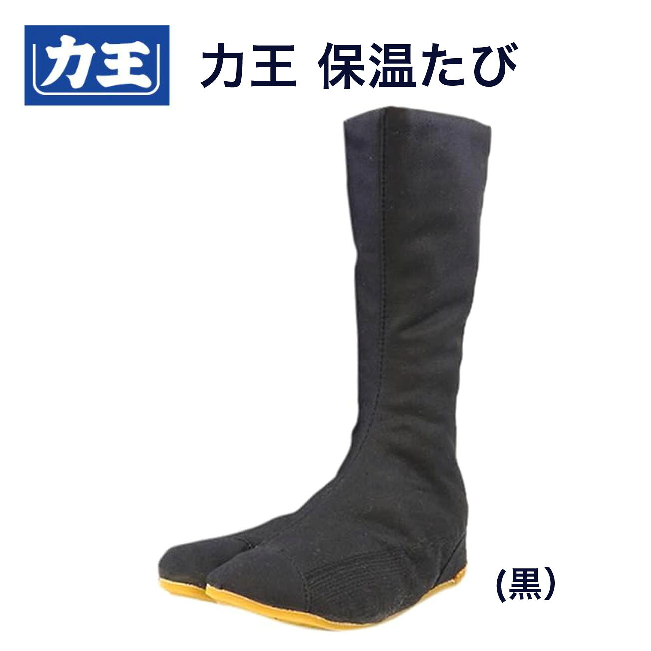 Rakuten - 【送料無料】【足袋】力王 保温たび　12枚コハゼ　 黒　紺　24～28cm　　送料安い