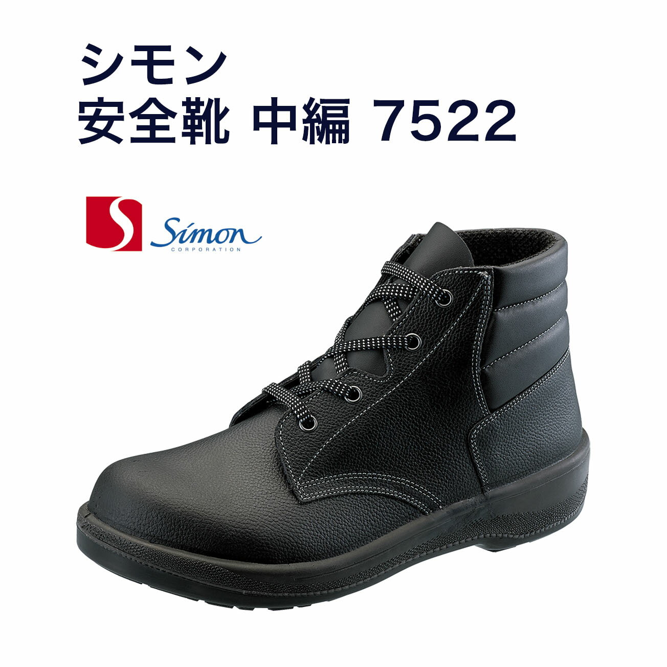 Rakuten - 【送料無料】シモン　7522 安全靴 中編 　標準重量445g　【23.5～28.0cm】JISの耐滑性F2合格　クッション性、屈曲性に優れた発泡ポリウレタン2層底搭載　日本製　屈曲性に優れた甲被デザイン　ロングライフデザイン賞受賞