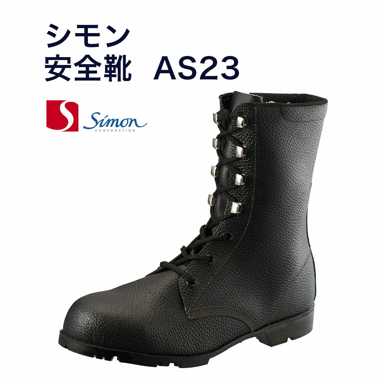 ★JIS規格 安全靴 AS23　黒　長編上 JIS規格　耐油 耐熱 耐薬品 ゴム底 ハイカット 580g　靴底にはNBR系合成ゴムを使用し、耐油性、耐摩耗性に優れた効果を発揮