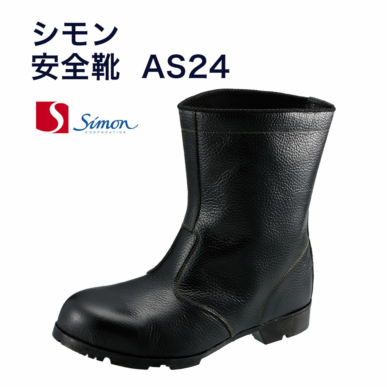 Rakuten - 【送料無料】シモン　JIS規格 安全靴 AS24　黒　長編上 JIS規格　耐油 耐熱 耐薬品 ゴム底 ハイカット 【23.5～28.0cm】560g