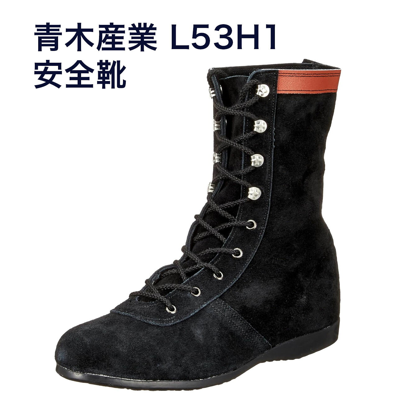 楽天市場】青木 安全靴 l53 h1の通販