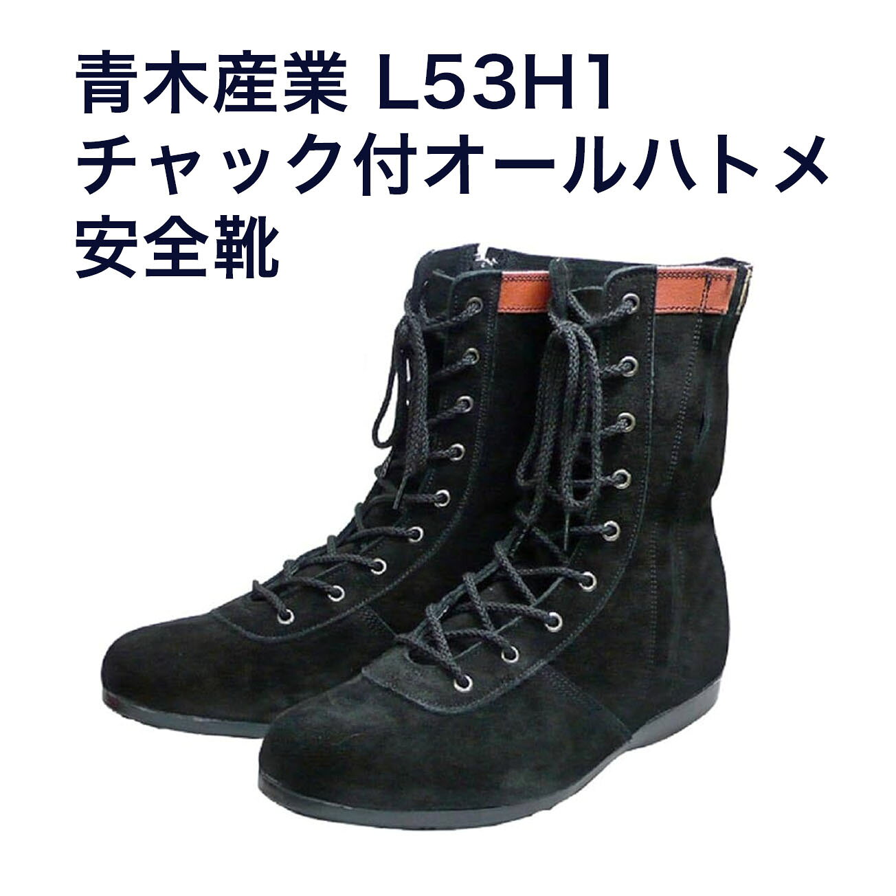 Rakuten - 【送料無料】 L53H1 チャック付オールハトメ 高所作業安全靴 黒 サイドファスナー付き JISマーク認定 日本製 【23.5～28.0cm】
