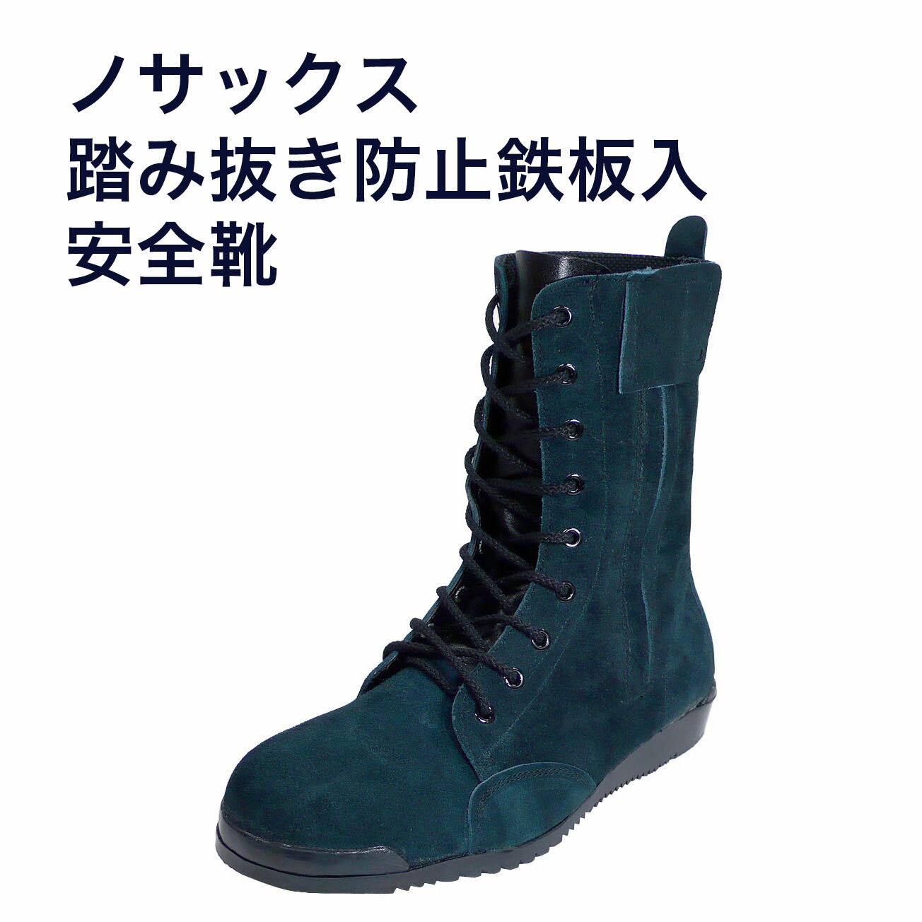 【送料無料】ノサックスN4050朱色　勝色　山葵色　26cm26.5cm27cm28cm踏み抜き防止鉄板入 安全靴 高所..