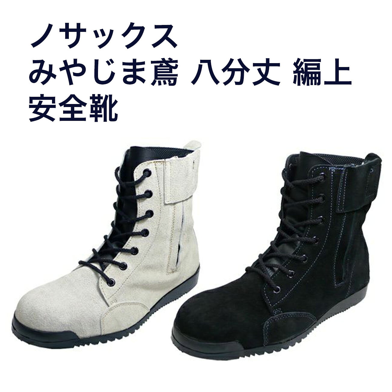 Rakuten - 【送料無料】 安全靴 半長靴 八分丈 高所用 みやじま鳶 編み上げ N4500 N4510 鉄芯 【25.0～28.0cm】JIS規格革製S種合格品。踏抜き防止インソール入り