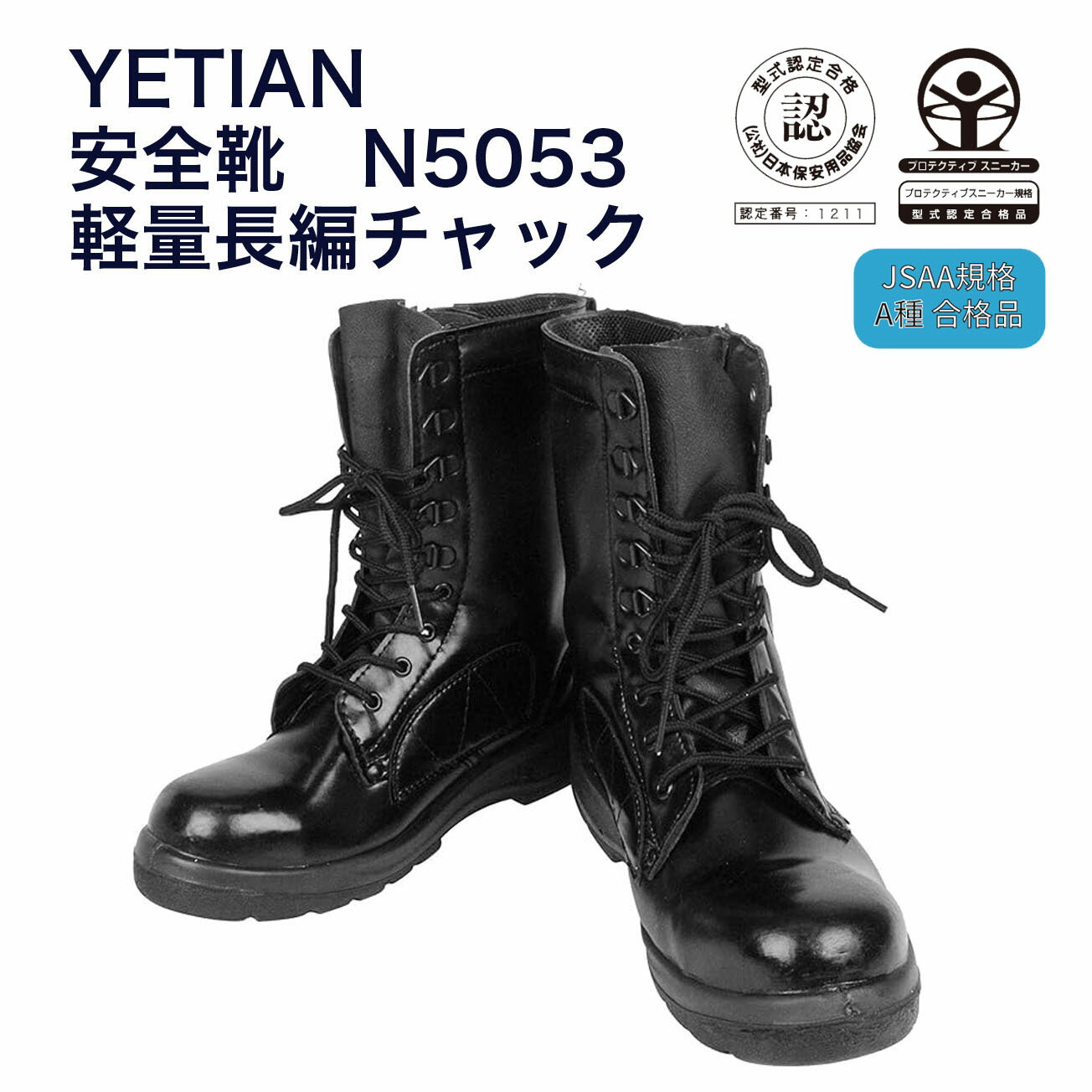 安全靴　軽量長編チャック N5053黒　つま先鋼製先芯　JSAA A種合格品　ゆったり4Eのワイド設計
