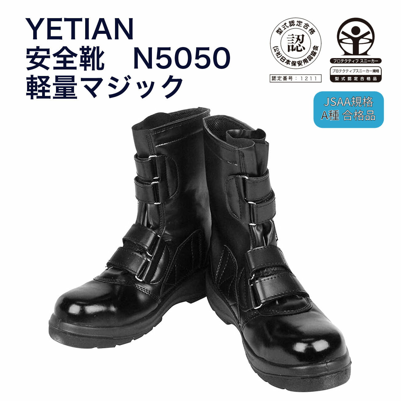 Rakuten - 【送料無料】[イエテン] 安全靴　軽量マジック　N5050【24.5～28.0cm】黒　鋼製先芯 　JSAA A種合格品