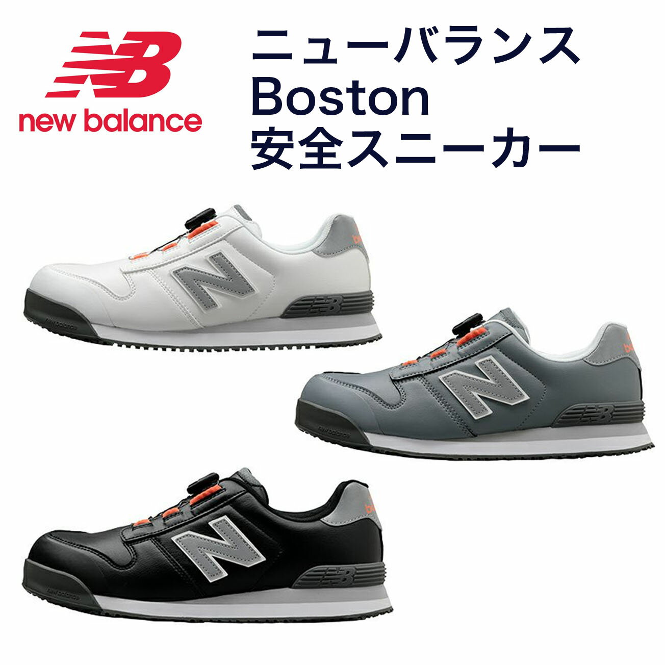 Rakuten - 【送料無料】newbalance 　 安全スニーカー　Boston　BS-118　BS-218　BS-818　（24.5～30cm）JSAA A種認定品　樹脂先芯